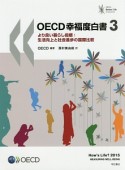 OECD幸福度白書（3）
