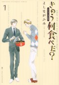 きのう何食べた？＜バイリンガル版＞（1）