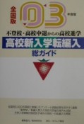 総ガイド高校新入学・転編入　’03年版