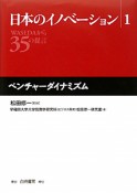 日本のイノベーション　ベンチャーダイナミズム（1）