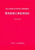 電気設備工事監理指針　令和元年