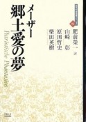 郷土愛の夢　近代社会思想コレクション2