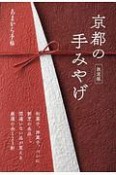 あまから手帖　京都の手みやげ