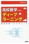 高校数学で学ぶディープラーニング　画像認識への入門コース