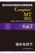 Complete＋MT　臨床免疫学　2022　臨床検査技師国家試験解説集（7）