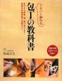 イチバン親切な包丁の教科書