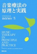 音楽療法の原理と実践