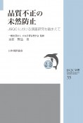 品質不正の未然防止　JSQCにおける調査研究を踏まえて