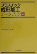 プラスチック成形加工データブック