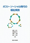 ポスト・ソーシャル時代の福祉実践