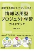 情報活用型プロジェクト学習ガイドブック　探究する学びをデザインする！