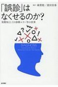 「誤診」はなくせるのか？