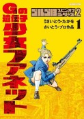 Gの遺伝子　少女ファネット　ゴルゴ13スピンオフシリーズ2（1）