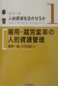 シリーズ／人的資源を活かせるか　雇用・就労変革の人的資源管理（1）