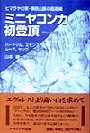 ミニヤコンカ初登頂
