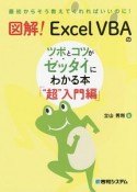 図解！　Excel　VBAのツボとコツがゼッタイにわかる本「“超”入門編」