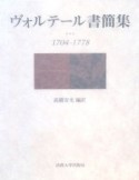 ヴォルテール書簡集