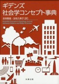 ギデンズ　社会学コンセプト事典