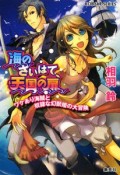 海のさいはて、天国の扉　ワケあり海賊と奴隷な幻獣姫の大冒険