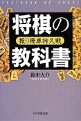 将棋の教科書　振り飛車持久戦