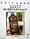 森恵美子のちいさなフェルトショップ