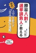 勝率八割の選挙請負人が教える　劇的！人の心を動かす「三人三色」の法則