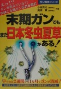 末期ガンでもまだ日本冬虫夏草がある！