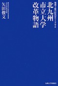 北九州市立大学　改革物語