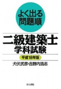 よく出る問題順二級建築士学科試験　平成18年