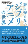 誰も知らないジブリアニメの世界