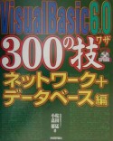 Visual　Basic　6．0　300の技　ネットワーク＋データベース編