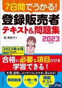 7日間でうかる！　登録販売者　テキスト＆問題集　2023年度版