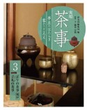 実用　茶事　亭主のはたらき　客のこころえ　正午の茶事［風炉］　立礼の茶事（3）