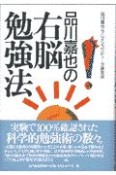 品川嘉也の右脳勉強法