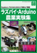 ラズパイ・Arduino農業実験集　Raspberry　Piからはじめるカメラ撮＆Io