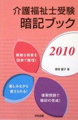 介護福祉士　受験暗記ブック　2010