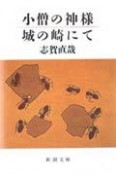 小僧の神様・城の崎にて＜改版＞