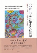 〈わたし〉から始まる社会学　家族とジェンダーから歴史，そして世界へ