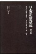 日本祭祀研究集成　祭りの起源と展開　祭り文献総目録収載（1）