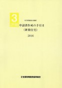 評価申請書作成の手引き（新築住宅）　2016　住宅性能表示制度3