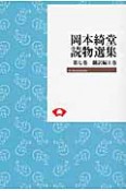 岡本綺堂読物選集＜OD版＞　飜訳編（上）（7）