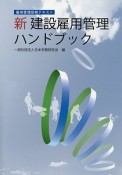 新・建設雇用管理ハンドブック