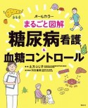 まるごと図解　糖尿病看護＆血糖コントロール