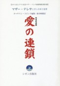 愛の連鎖　NPO法人アサエ記念マザー・テレサ基督教蘇活園双書