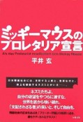 ミッキーマウスのプロレタリア宣言