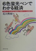 6色蛍光ペンでわかる経済