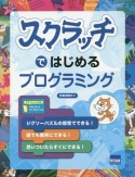 スクラッチではじめるプログラミング