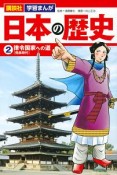 講談社　学習まんが　日本の歴史　律令国家への道［飛鳥時代］（2）