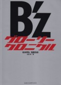 B’zグローリークロニクル　1988－2013