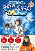 宇宙飛行士は見た　宇宙に行ったらこうだった！【改訂版】